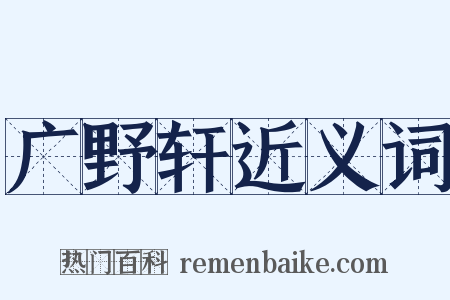 广野轩近义词是什么意思的图片